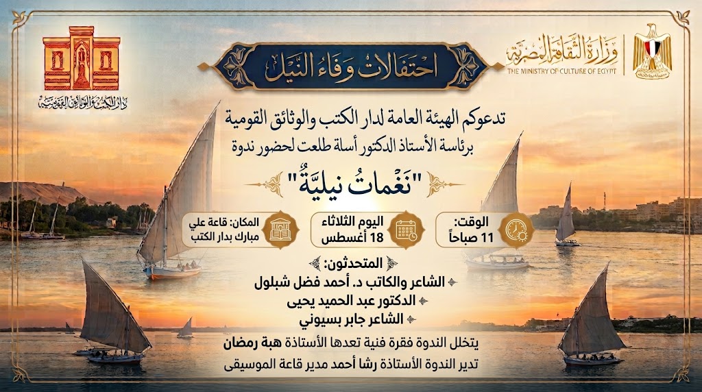 ضمن احتفالات وفاء النيل..   دار الكتب والوثائق القومية تنظم ندوة بعنوان نغمات نيلية الثلاثاء 